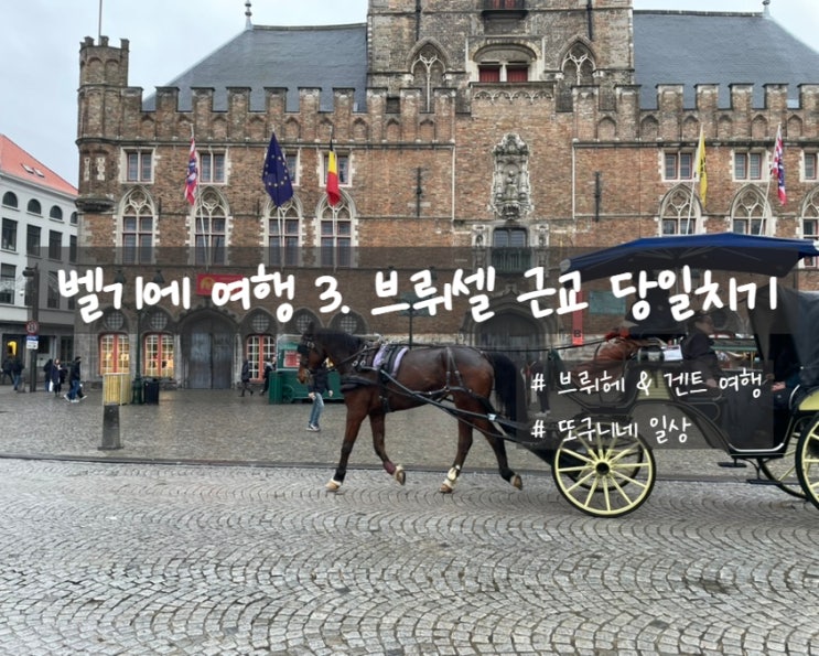  벨기에 여행 3 - 브뤼셀 근교 가볼 만한 곳 (12월 브뤼헤, 겐트 당일치기)