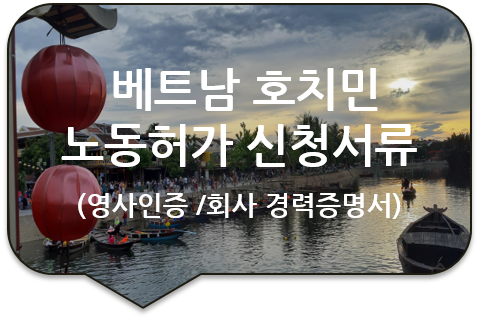 베트남 호치민 노동허가(워크퍼밋-WORK PERMIT) 신청을 위한 '경력증명서' 번역공증 및 베트남대사관 영사인증 베트남 호치민 노동허가(워크퍼밋-WORK PERMIT) 신청을 위한 '경력증명서' 번역공증 및 베트남대사관 영사인증