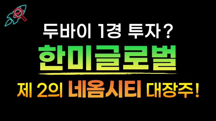  [주식속보] "한미글로벌" 종목분석