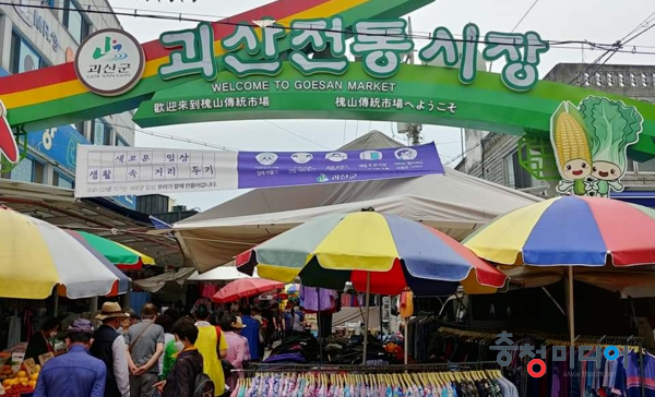  괴산전통시장, 중기부 특성화시장 공모 최종 선정