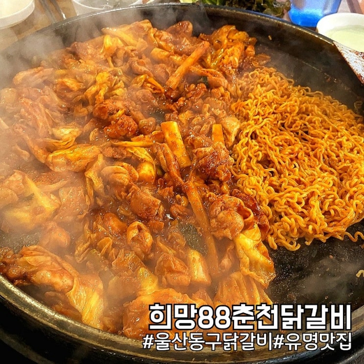 울산 동구 닭갈비 유명 맛집 희망88춘천닭갈비!