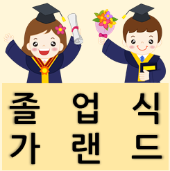  [졸업 가랜드] 어린이집, 유치원에서 가랜드 제작해 보세요