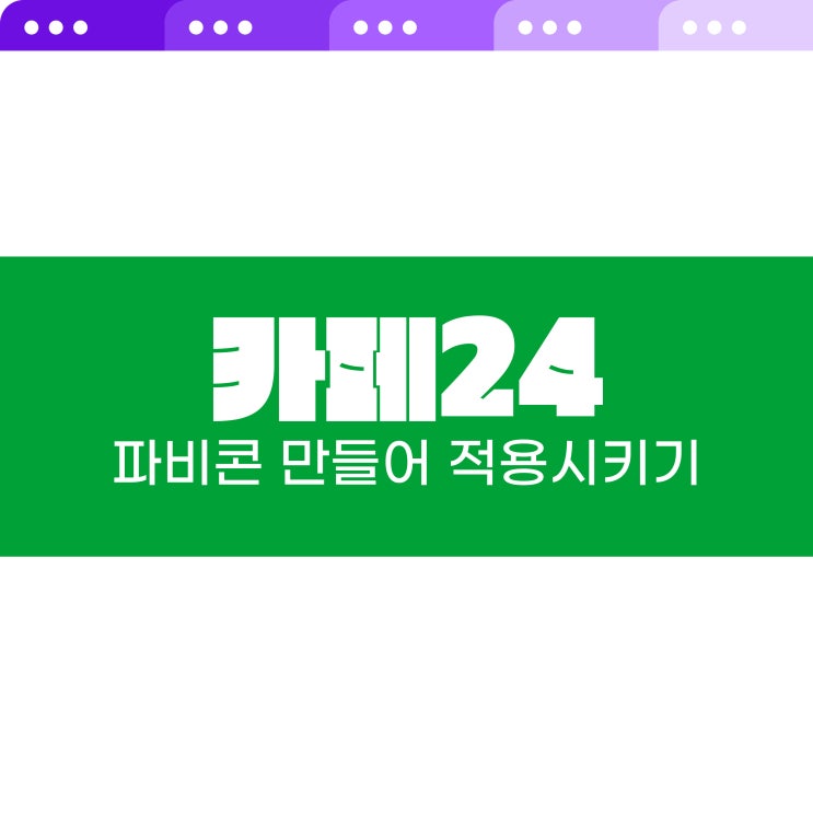  카페24 파비콘 만들기등록하기