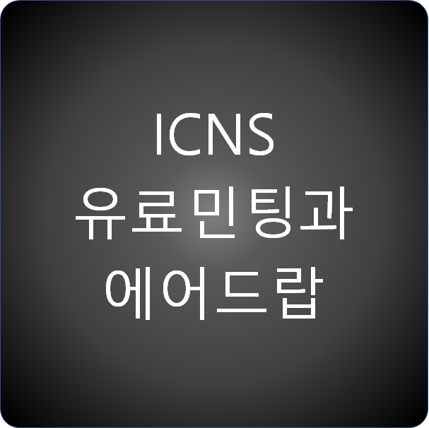 ICNS 유료 민팅과 에어드랍 대비 방법