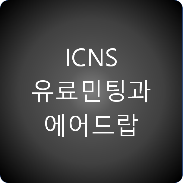  ICNS 유료 민팅과 에어드랍 대비 방법
