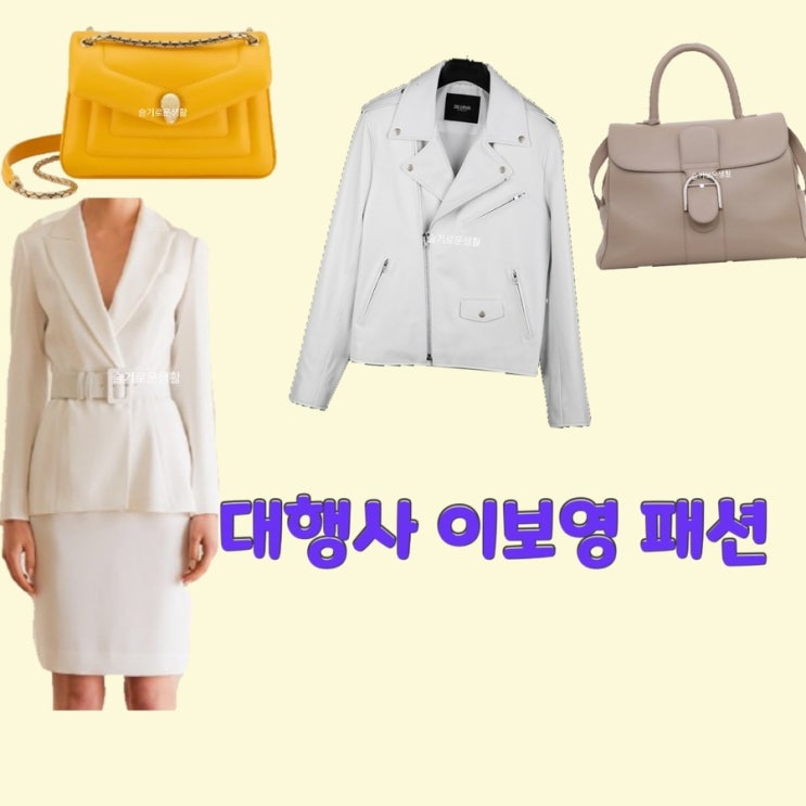  고아인 이보영 강한나 손나은 대행사2회 자켓 원피스 가방 옷 패션