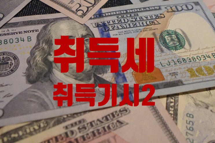  세법/취득세/취득시기2