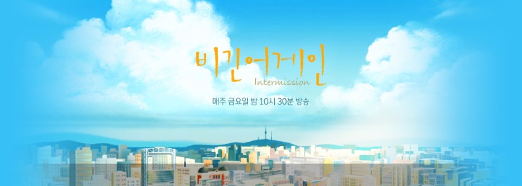  비긴어게인 | 시즌1-시즌5