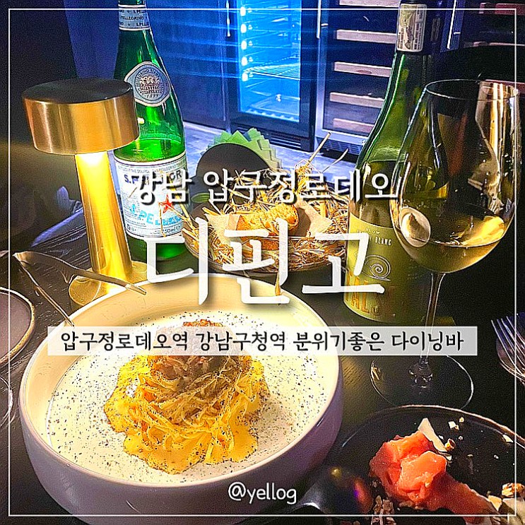 강남구청역 맛집 분위기 좋은 압구정 와인바 디핀고