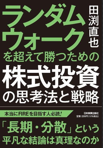 투자의 정도를 가기 위한 한 발. 랜덤워크를 넘어서는 이기기 위한 주식투자의 사고법과 전략_타부치 나오야