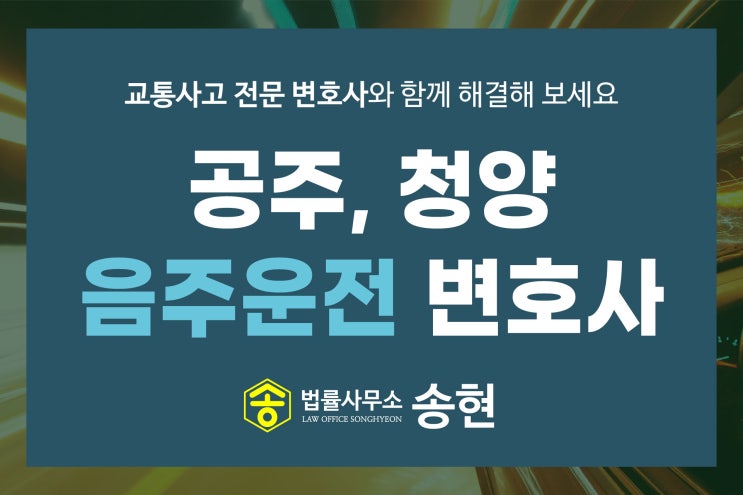 공주청양음주운전변호사 음주운전이 처음이 아니라면.../