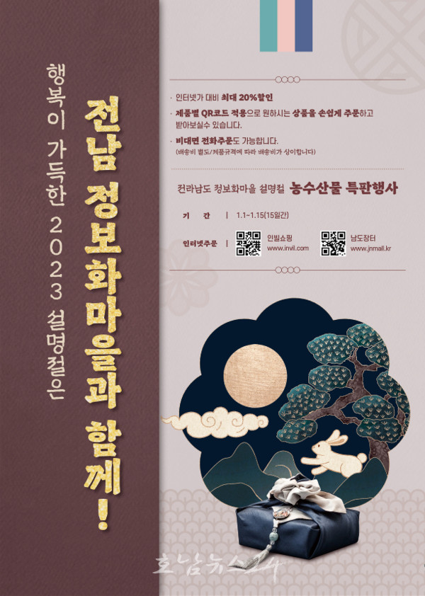  전남도, 1월 15일까지 정보화마을 우수 농수산물 최대 20% 할인