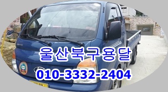 울산북구용달 모화 외동. 울산북구용달 모화 외동.