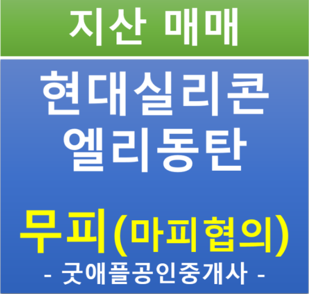 동탄2, 현대 실리콘 앨리 지산 무피 전매 동탄2, 현대 실리콘 앨리 지산 무피 전매