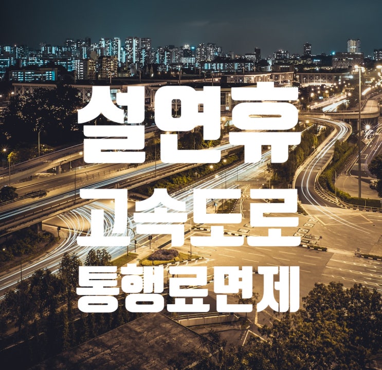  설연휴 고속도로 통행료 면제