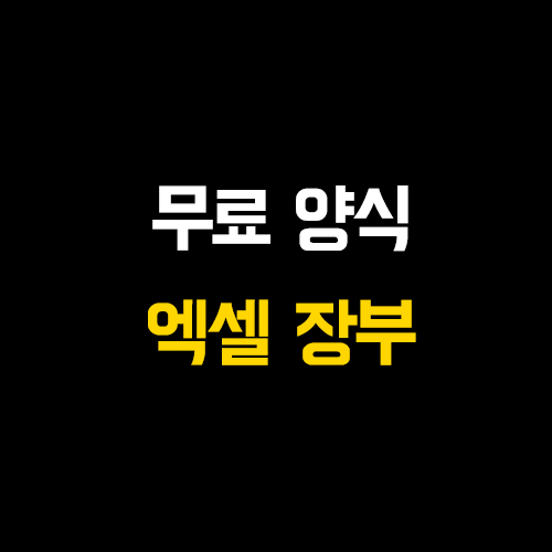  [엑셀 파일 무료 공유 zip] 개인사업자 장부 관리 이걸로 끝!