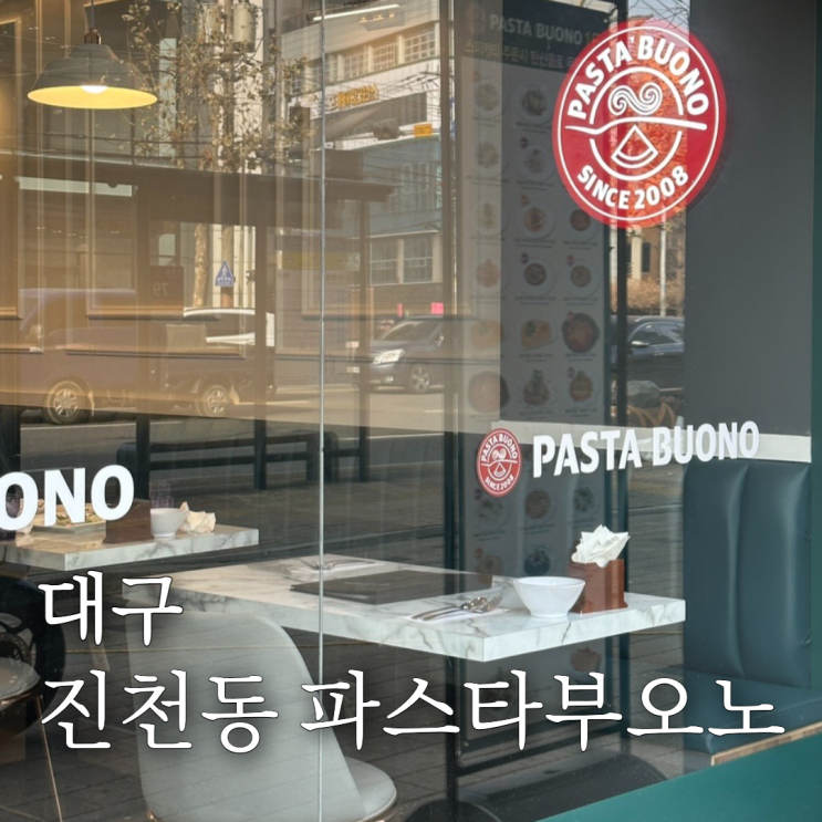  진천동맛집 파스타부오노 가성비 좋은 대구 신상맛집