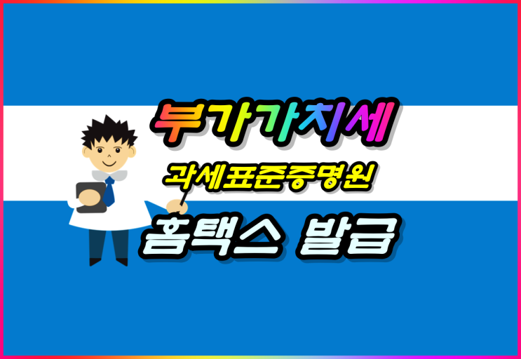 부가가치세 과세표준증명원 홈택스 발급 방법(2023년)