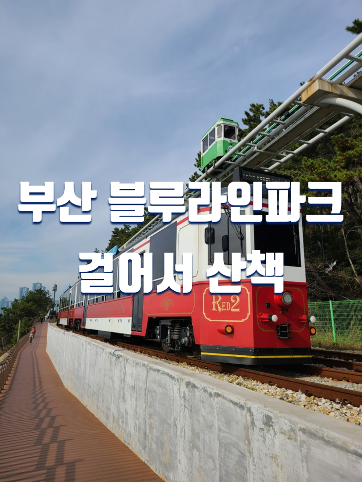  부산여행 해운대 주변 블루라인파크 미포~청사포 그린레일웨이 걸어서 산책 코스 볼거리