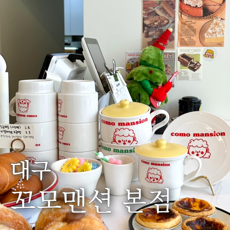  월성동카페 꼬모맨션본점 대구디저트맛집 분위기좋은카페