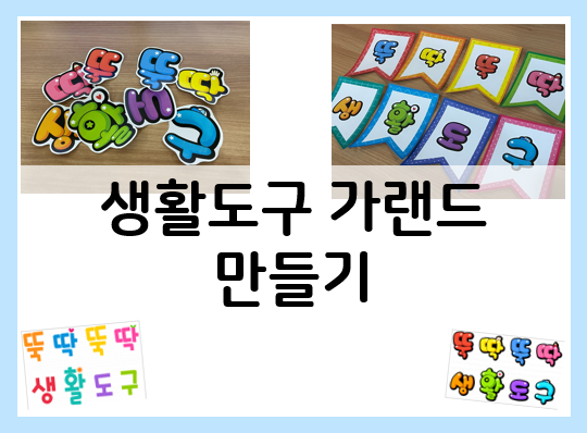  생활도구 가랜드 만들고 환경구성 꾸미기~