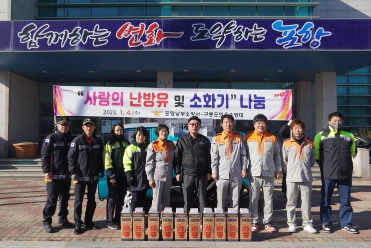  포항남부소방서 구룡포의용소방대, 사랑의 난방유, 소화기 나눔 행사