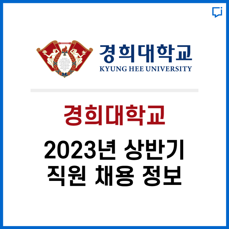 경희대학교, 2023년 상반기 교직원채용 정보, 자소서 정보 알려드립니다. : 네이버 블로그