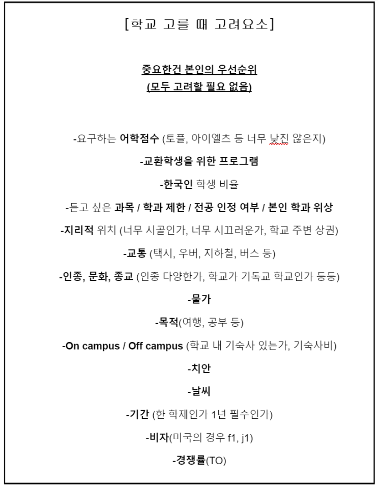  교환학생 후기 (가기 전) #1 - 교환학생 신청완료! 토플, 학교 선정 기준, 유학계획서