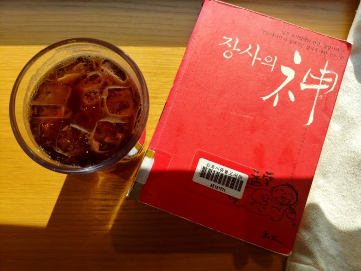  [책] 어떻게 하면 즐겁게 살 수 있을까 장사의 신
