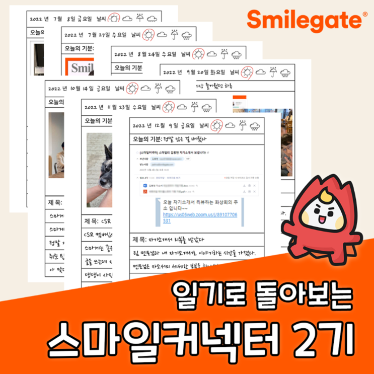  [스마일게이트] 그림 일기로 돌아보는 스마일커넥터 2기! (feat. 스마일커넥터 활동 후기)
