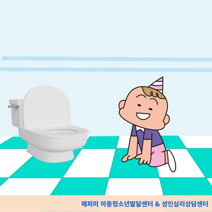  아동발달센터 육아정보, 아이 배변훈련 시기와 훈련방법