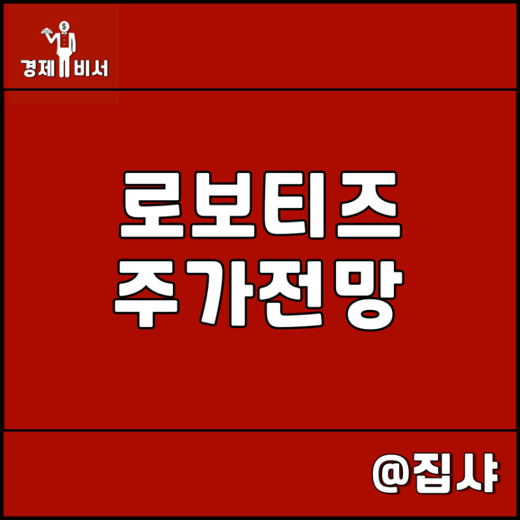 로보티즈 주가 전망 일개미, 집개미 자율주행로봇