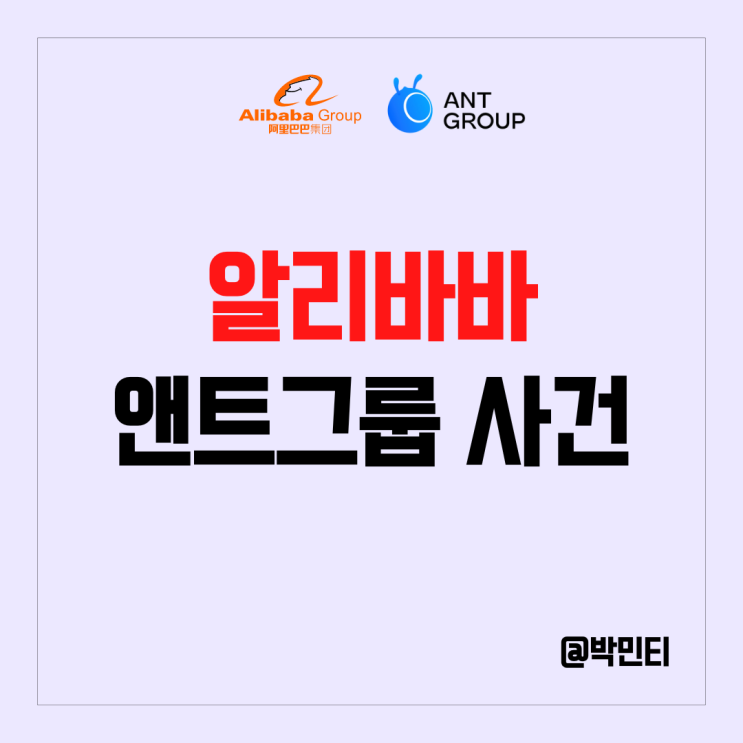 미국,중국 주식 알리바바 앤트 그룹 IPO 사건 정리 알아 보기