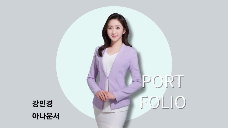 [강민경 아나운서] 경력/ 방송/ 행사/ 교육/ 결혼식 포트폴리오