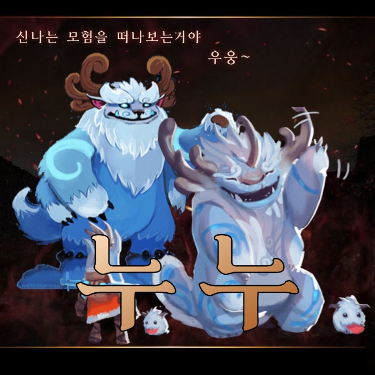  칼바람 누누 룬 템트리 1월의 눈덩이 공략