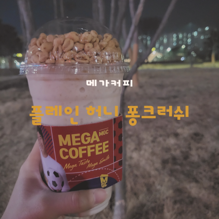  메가커피 메뉴 | 플레인허니퐁크러쉬 | 플레인퐁크러쉬 칼로리