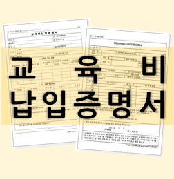  [무료 교육비납입증명서 양식] 연말정산 시 잊지 마세요!