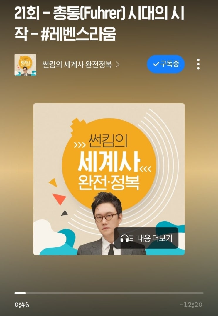  네이버 오디오클립 추천 썬킴의 세계사 완전 정복