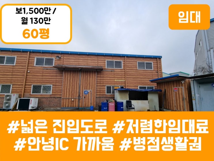  화성공장임대 - 안녕동 60평 소형공장 월세 - 안녕IC 5분이내 병점역 5km 이내 병점생활권 저렴한임대료