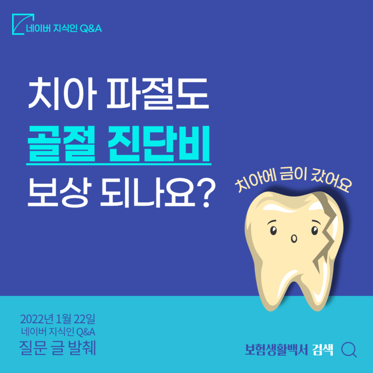  치아에 금이 갔어요. 파절 된 치아도 골절진단비 보장으로 보상받을 수 있나요? – 네이버 지식인 Q&A