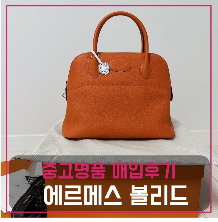  중고명품가방판매 에르메스 볼리드 31 U각인