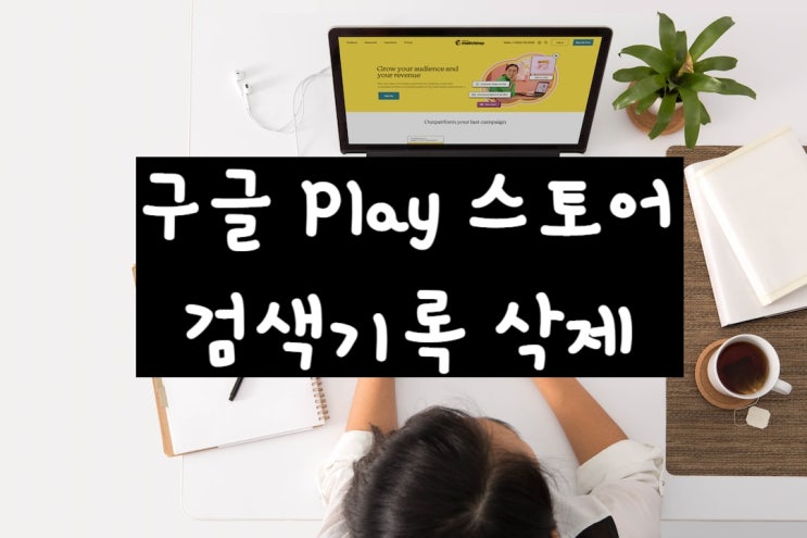 구글 play 스토어 검색기록 삭제 참 쉽네요