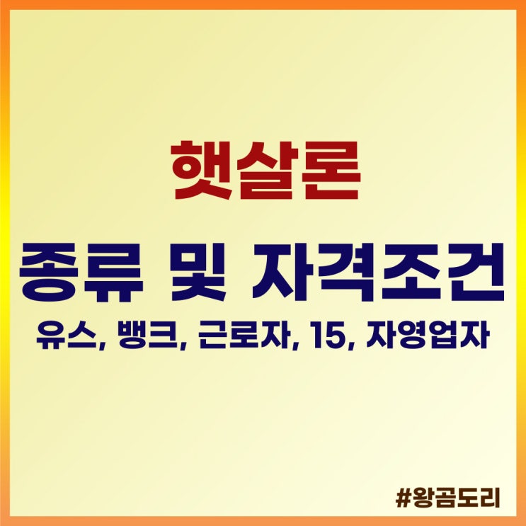 햇살론 종류 및 자격조건 (유스, 뱅크, 근로자, 15, 자영업자)