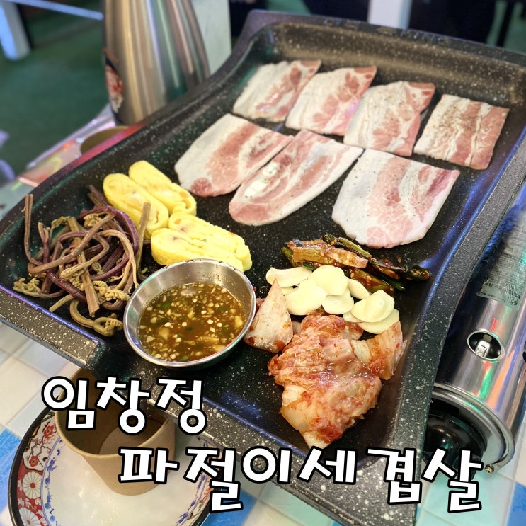 [건대고기집] 건대삼겹살 맛나는 임창정파절이세겹살