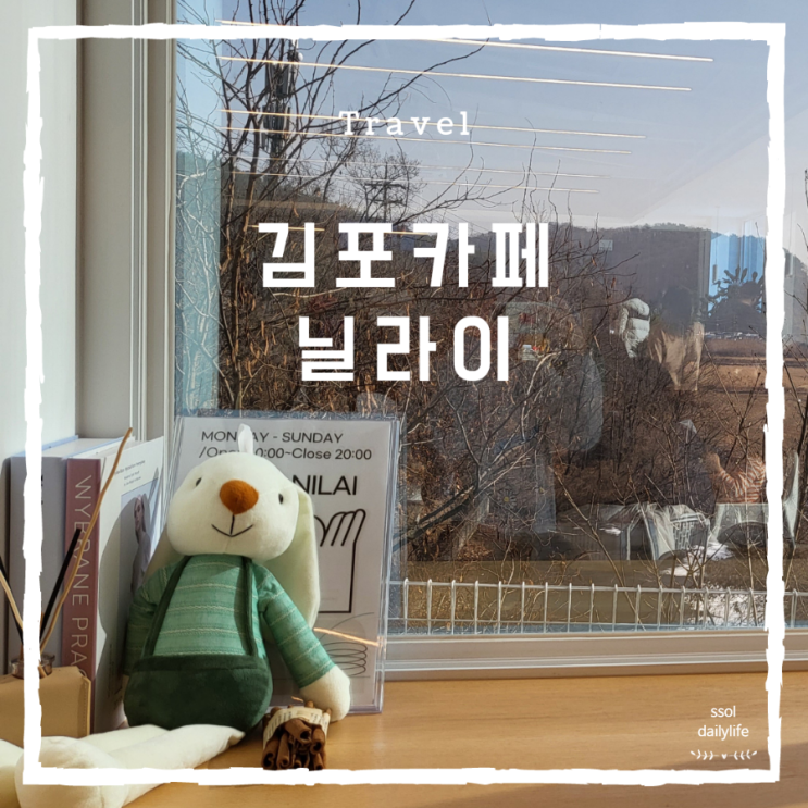 김포 눈썰매장이 있는 브런치카페 닐라이 아이와 다녀온 후기
