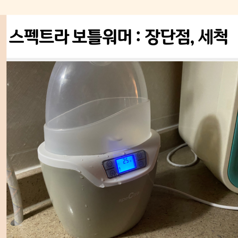 스펙트라 보틀워머 사용법 세척방법 장단점 6개월 사용후기