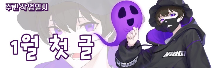  주간 작업일지 1월 첫 글