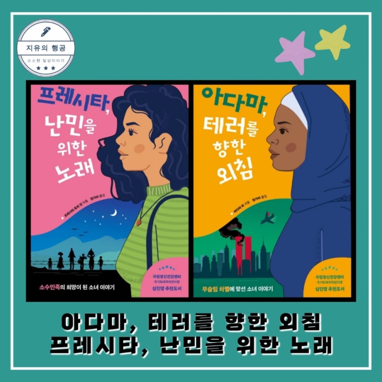  빛을 든 아이들 시리즈ㅣ아다마, 테러를 향한 외침, 프레시타, 난민을 위한 노래 출판사 다른