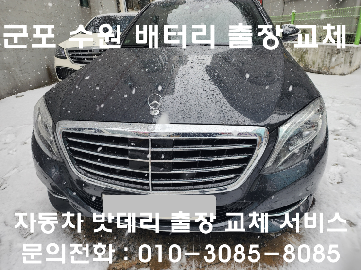  군포 수원 배터리 출장 교체 벤츠 S560 자동차 밧데리 교환