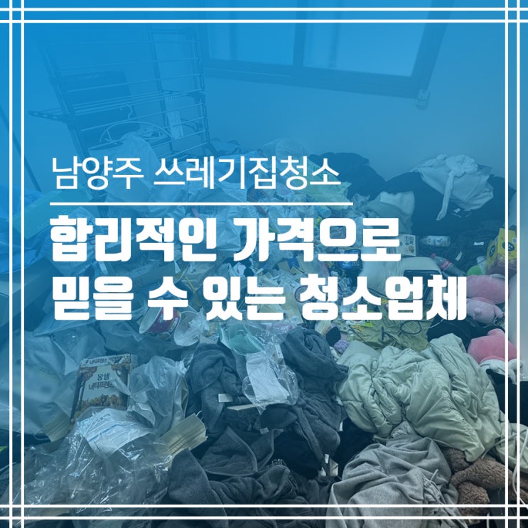  쓰레기집청소 합리적인 가격으로! - 봄봄의정리 남양주 쓰레기집 청소업체